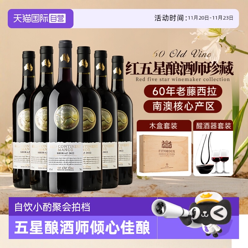 【自营】红五星珍藏 澳洲进口红酒整箱西拉干红葡萄酒正品礼盒装