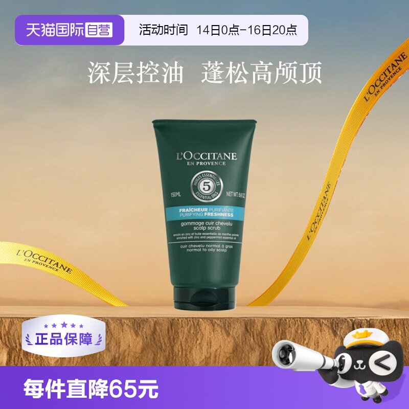 【自营】欧舒丹清洁留香控油清爽150ml草本菁纯纯净头皮磨砂膏