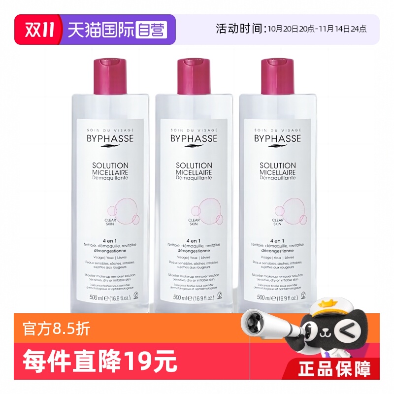 温和卸妆BYPHASSE温和卸妆水