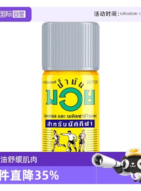 【自营】泰国MUAY拳王油泰拳运动拉伤按摩油舒缓肌肉酸痛活络油