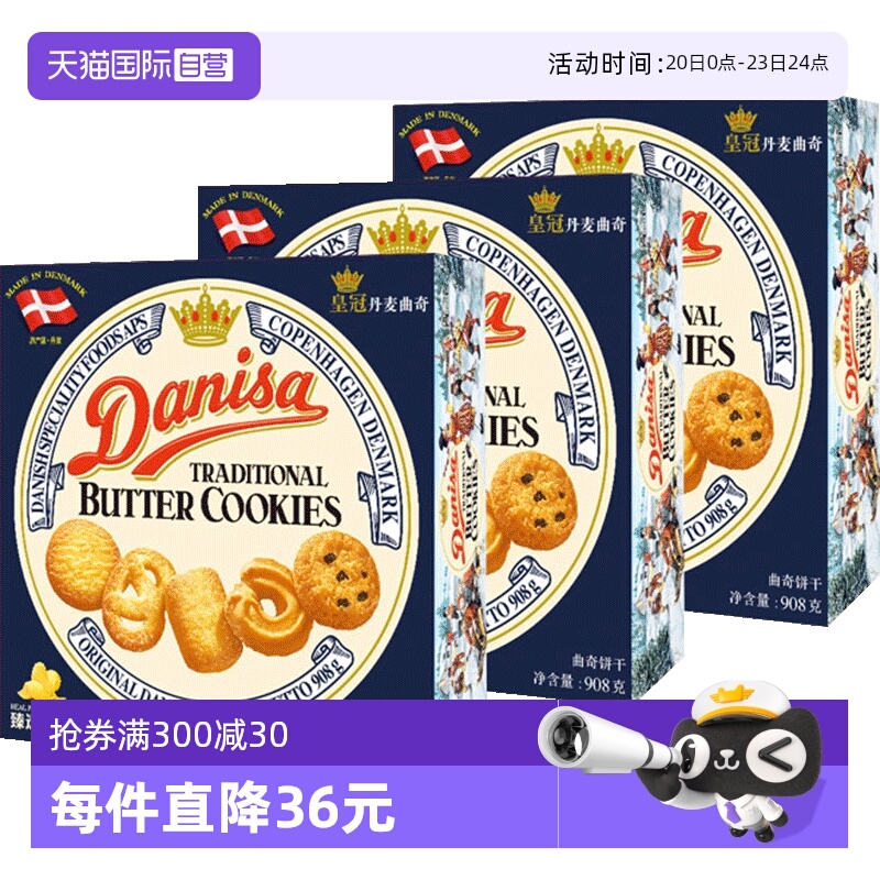 丹麦DANISA皇冠进口黄油曲奇饼干礼盒糕点心零食送礼儿童908g*3盒