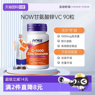 NOW诺奥美国进口维生素C1000甘氨酸锌胶囊90粒助力抵御力 自营