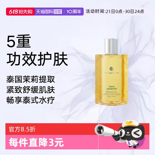 【自营】BATH&BLOOM泰国SPA舒缓紧致茉莉按摩油170ml*1瓶滋养肌肤
