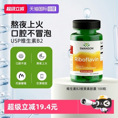 【自营】Swanson斯旺森维生素B2核黄素胶囊 100粒补充剂
