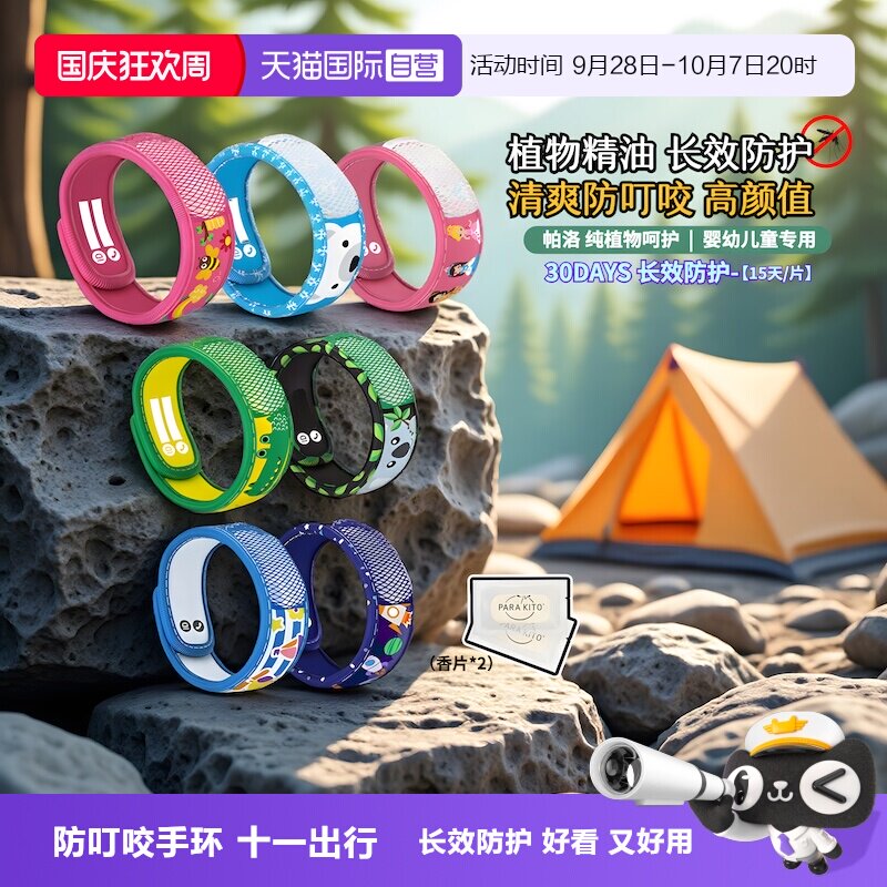 帕洛防叮咬手环超值捡漏特惠
