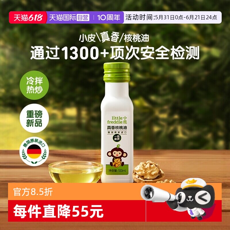 【自营】小皮进口核桃油亚麻籽油无添加搭配婴幼儿宝宝营养辅食油