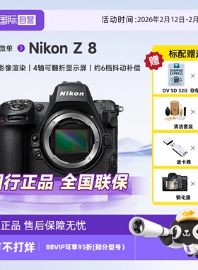 【自营】尼康/Nikon Z 8全画幅微单相机8K超高清专业级连拍体育