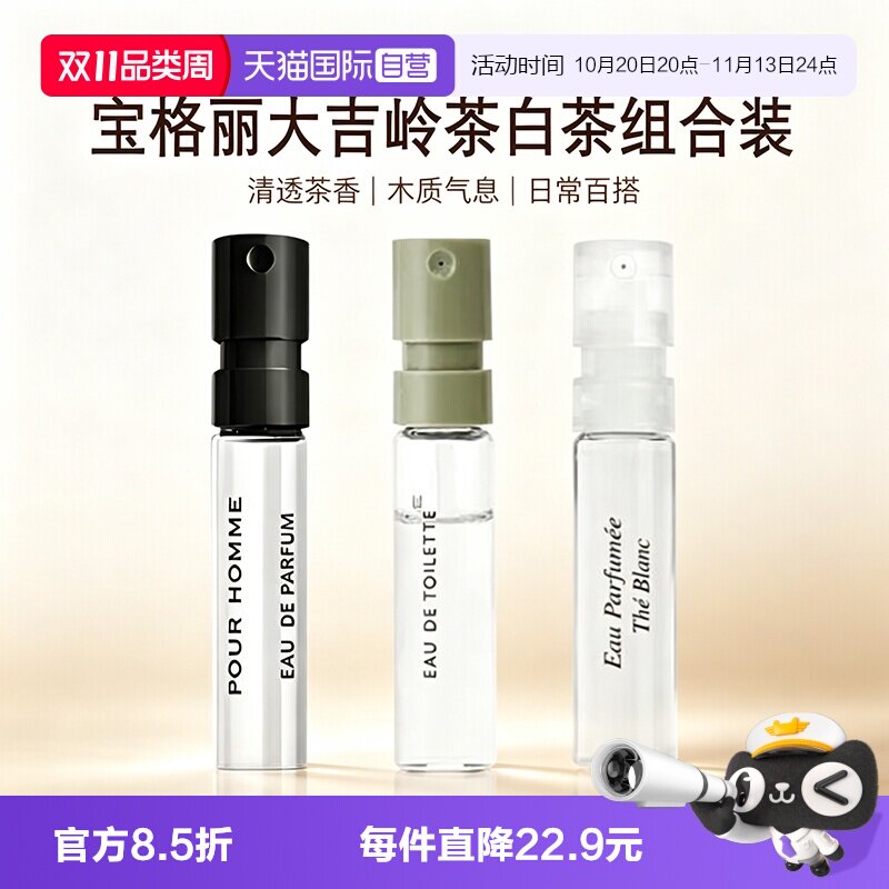 【自营】Bvlgari/宝格丽大吉岭茶白茶淡香氛浓香水小样1.5ml组合