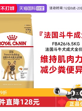 【自营】皇家狗粮法国斗牛犬成犬全价粮小型犬法斗粮FBA26/6.5KG