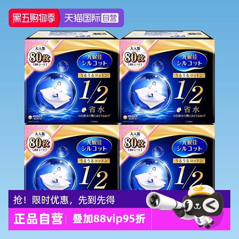 【自营】Silcot/舒蔻尤妮佳化妆棉1/2省水80枚湿敷卸妆棉正品4盒