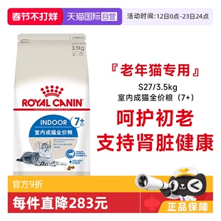 【自营】皇家猫粮室内成猫全价粮7岁以上老年猫营养干粮S27/3.5KG