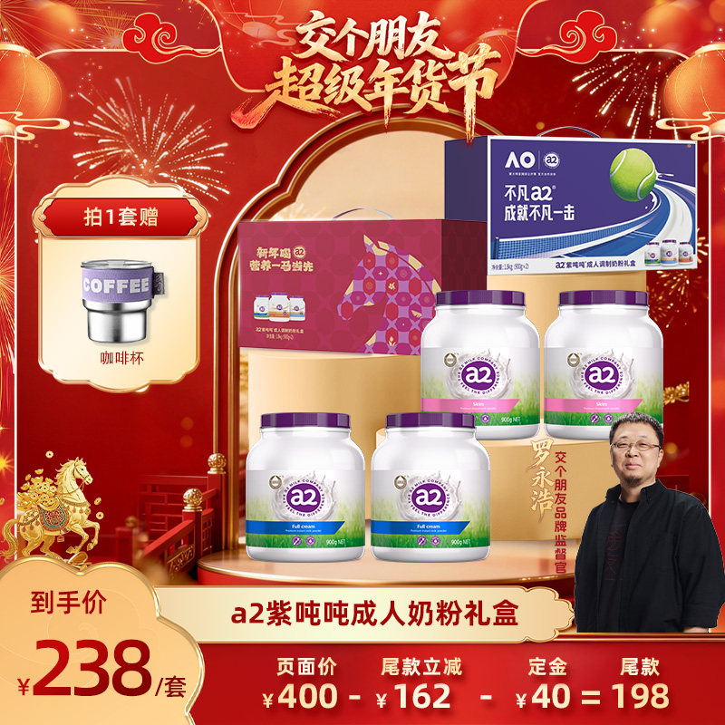 【自营】【交个朋友付定金 26日0点付尾款】a2全脂/脱脂奶粉礼盒,咖啡/麦片/冲饮,全家营养奶粉,淘宝优惠券,粉丝福利购,淘宝优惠卷