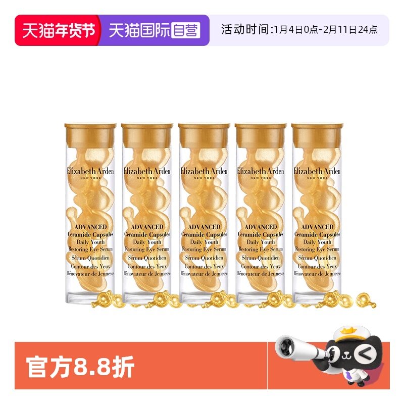 【自营】伊丽莎白雅顿时空焕活眼部胶囊精华液 7粒1.2ml*5 旅行装,美容护肤/美体/精油,眼部精华,淘宝优惠券,粉丝福利购,淘宝优惠卷