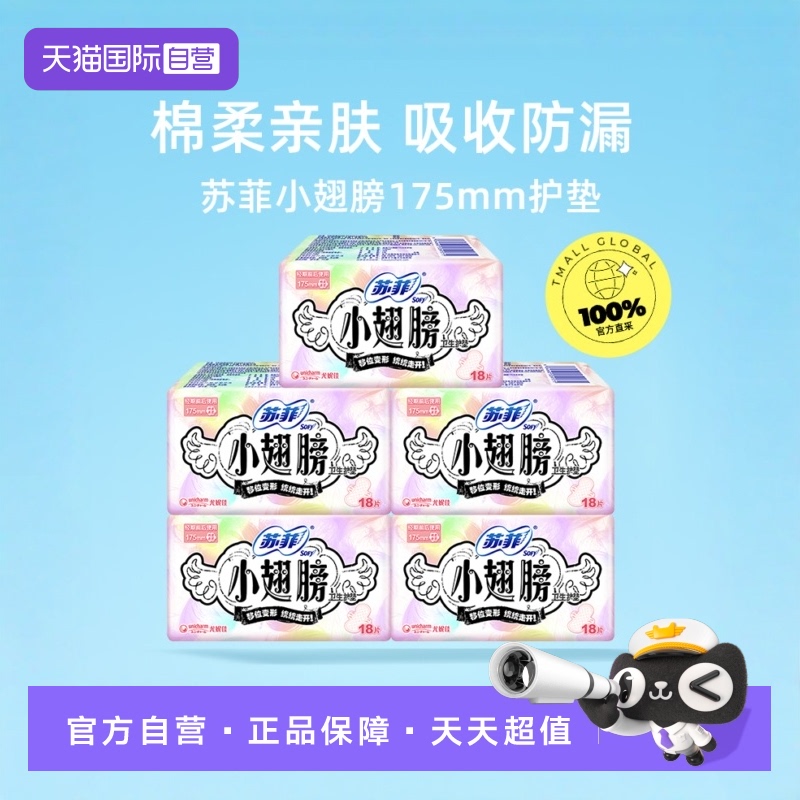 【自营】sofy/苏菲卫生巾护垫小翅膀有护翼迷你巾175mm90片姨妈巾