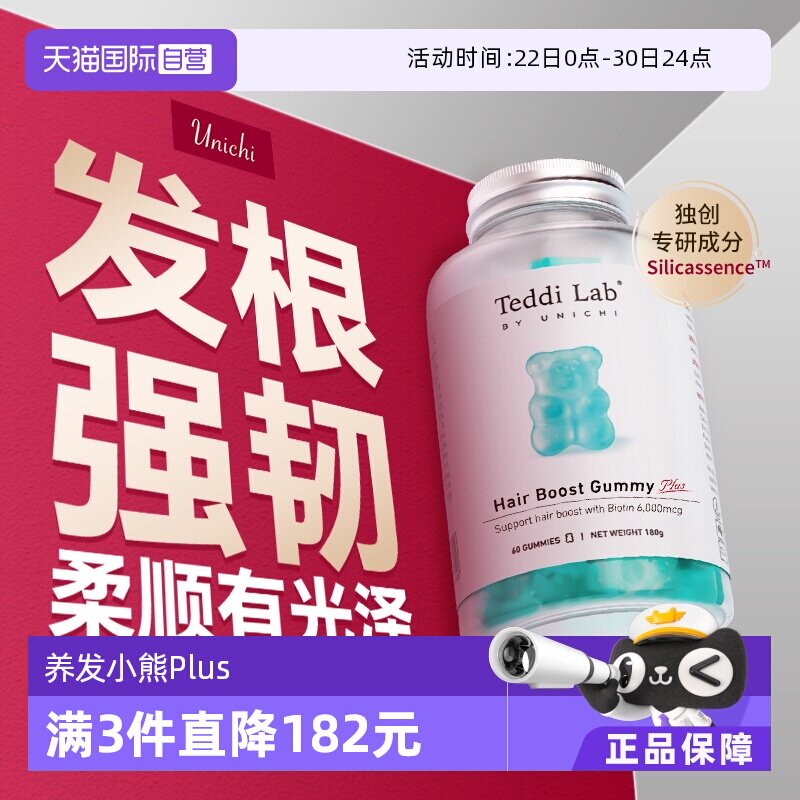 【自营】【黄子推荐】Unichi养发小熊Plus软糖2.0固发护发生物素