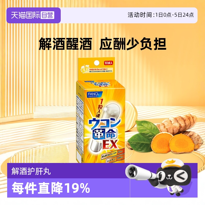 【自营】fancl革命姜黄解酒丸10包/袋姜黄素胶囊胱氨酸