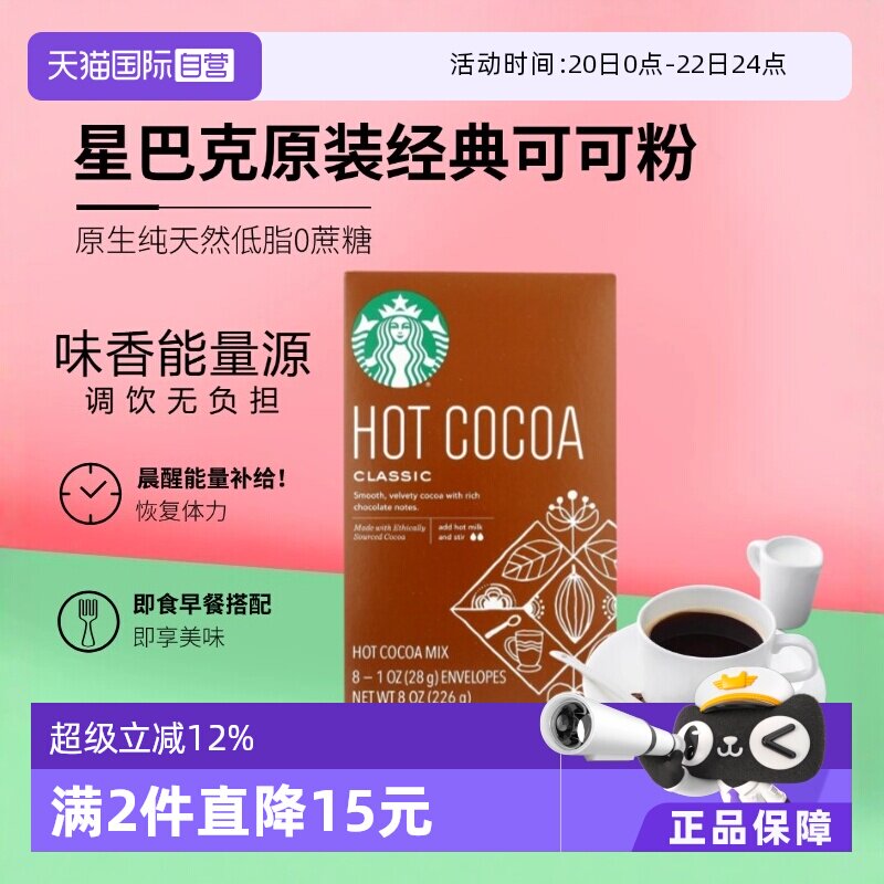 【自营】星巴克经典咖啡coco粉226g可可粉热冲饮牛奶搭档固体饮料
