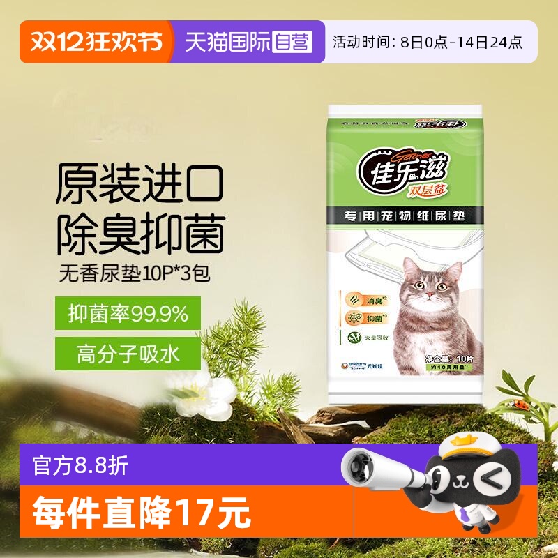 【自营】佳乐滋猫尿垫消臭抑菌清洁吸水猫咪尿不湿宠物用品囤货装