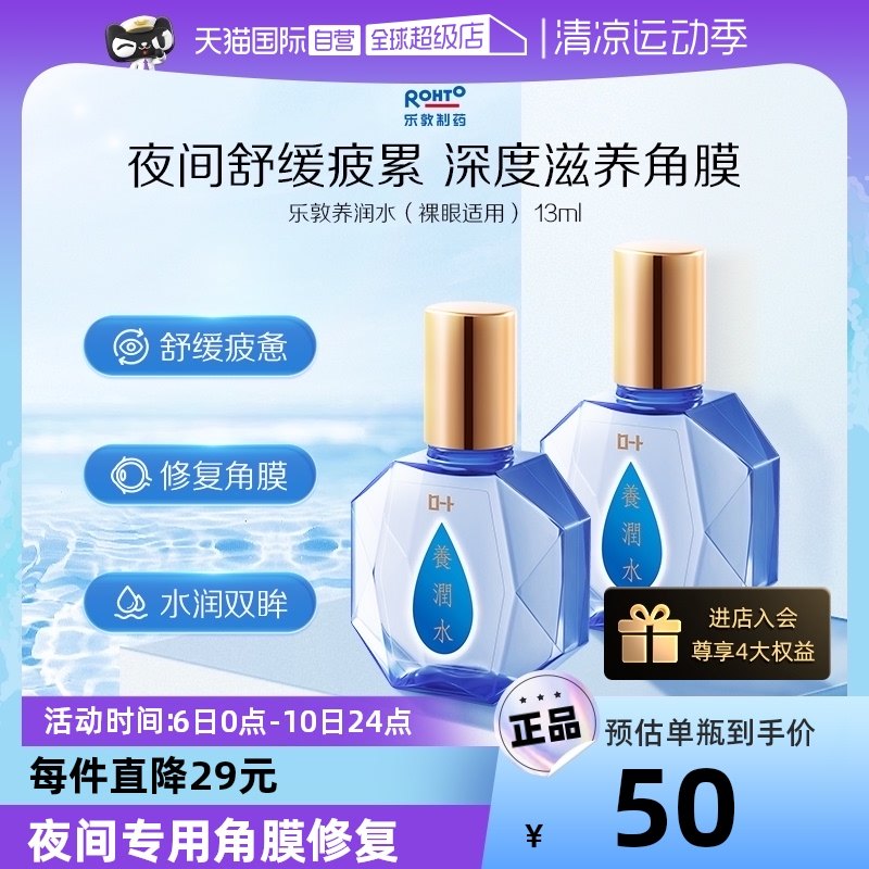 【自营】日本ROHTO乐敦养润水13ml夜间角膜修护滋润眼部眼药水*2