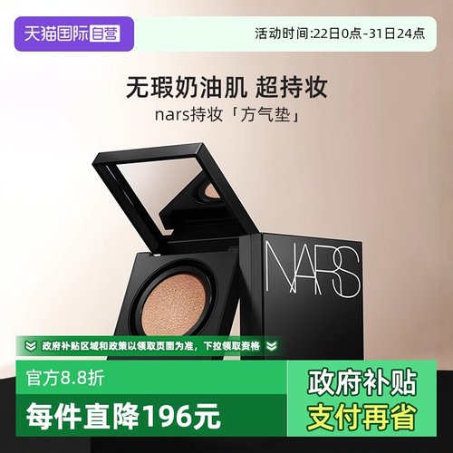 Nars/娜斯亮采持久气垫粉底液12g