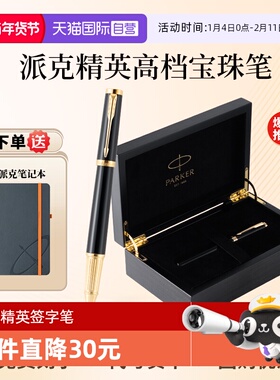 【自营】新年礼物PARKER/派克签字笔精英系列男士高档商务宝珠笔IM木质礼盒精致创意高颜值签字笔节日礼赠