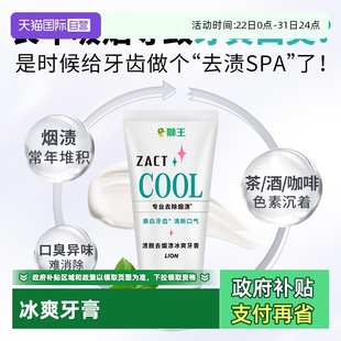 LION狮王ZACT去烟渍冰爽牙膏130g去渍去黄亮白清新进口 自营