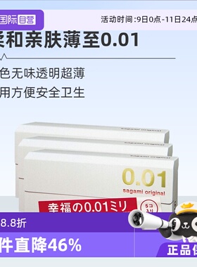 【自营】[详情领优惠]sagami相模001避孕套超薄0.01安全套3盒成人
