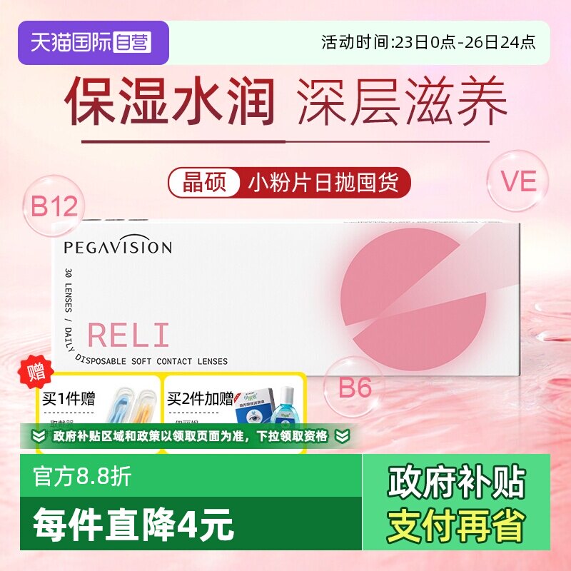 【自营】晶硕B12小粉片透明水凝胶30/5片隐形近视眼镜一次性日抛