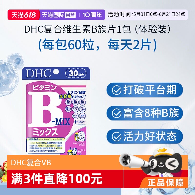 【自营】DHC 复合维生素B族维生素60粒上班族必备日常营养补充剂