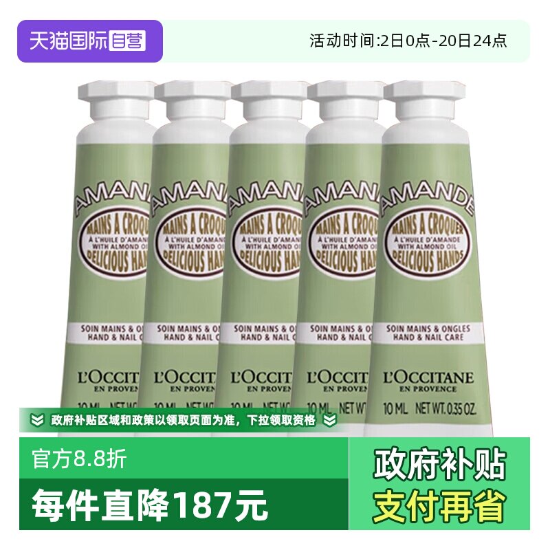 【自营】L'occitane/欧舒丹护手霜甜扁桃味滋润保湿润手霜 10ml*5
