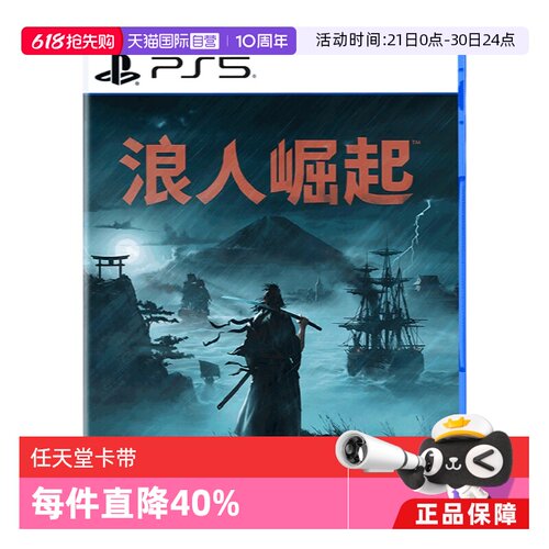 【自营】PS5 浪人崛起 港版游戏 Rise of  the Ronin卡带