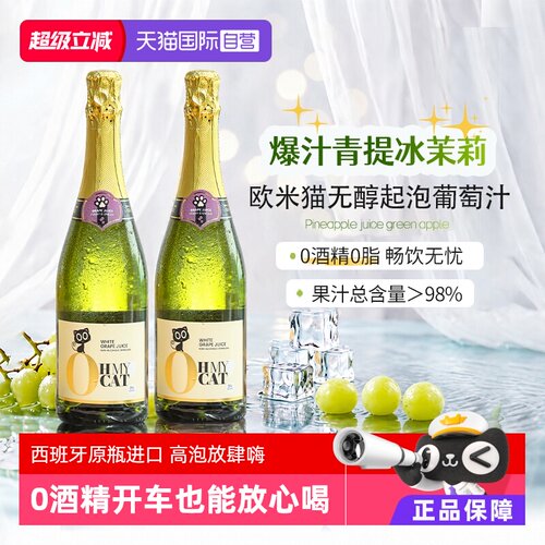 西班牙无醇起泡葡萄无酒精香槟酒