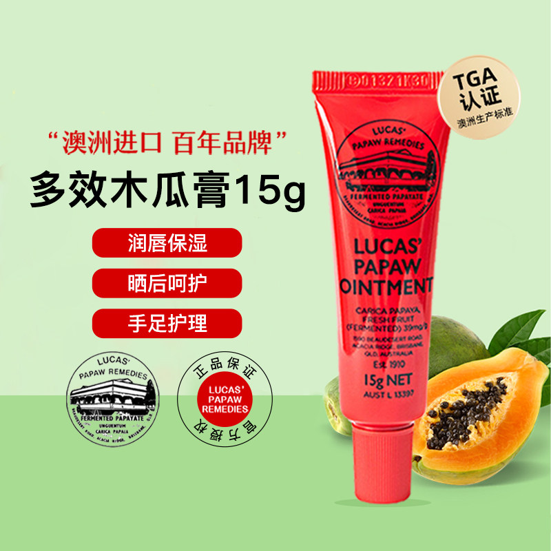 【自营】lucas木瓜膏15g澳洲原装正品润唇膏唇膜卢卡氏淡化唇纹
