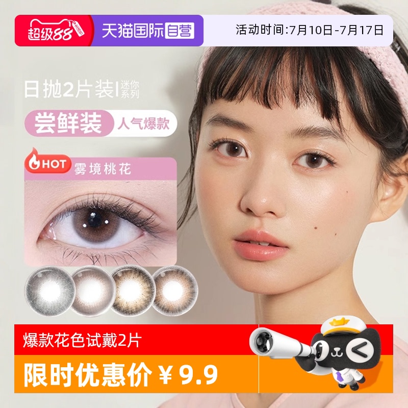 【自营】moody美瞳日抛2片迷你系列装彩色隐形眼镜试戴片男女自然