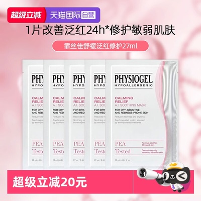 【自营】Physiogel/霏丝佳舒缓泛红敏感肌修护面膜呵护安肤保湿润