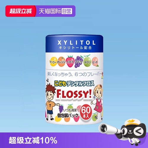 flossy儿童牙线棒宝宝牙线水果味