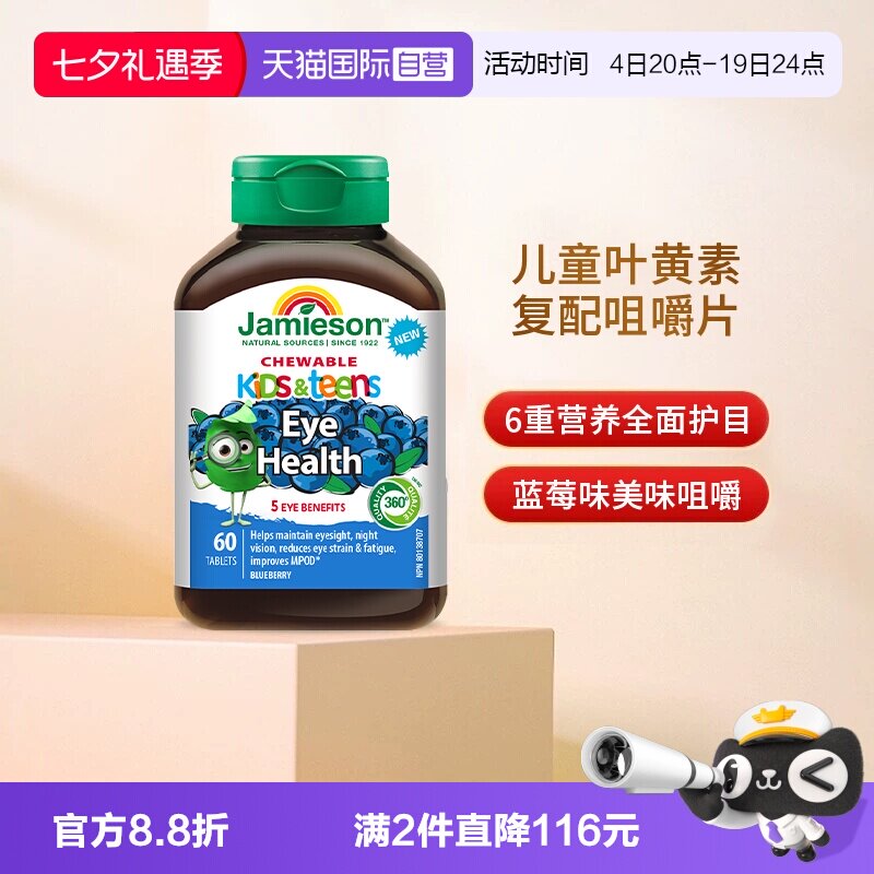 【自营】Jamieson健美生儿童叶黄素复配咀嚼片蓝莓味 60片