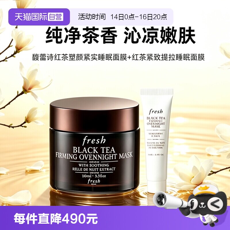 【自营】Fresh/馥蕾诗红茶塑颜睡眠面膜100ml黑膜15ml紧致保湿图片