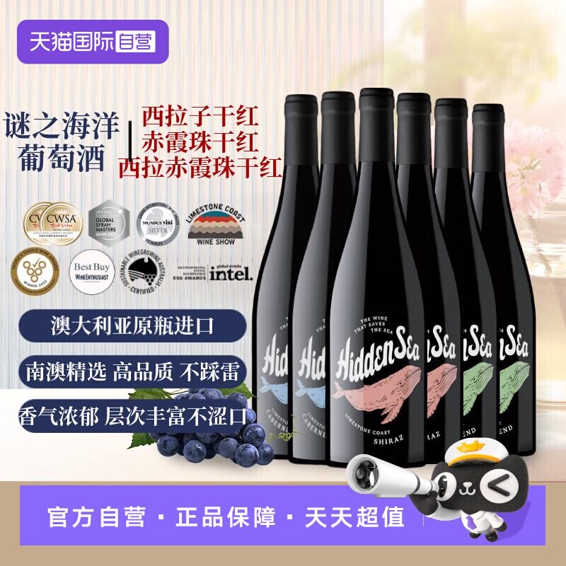 【自营】澳大利亚原瓶进口红酒葡萄酒谜之海洋干红葡萄酒 750ml*6