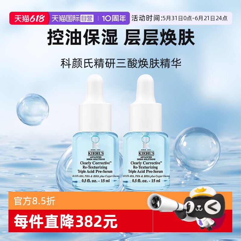【自营】Kiehl＇s/科颜氏精研三酸焕肤精华15ml*2溜溜瓶小样