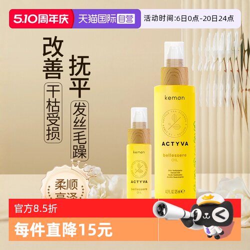 【自营】Kemon/珂蒙金纯护发精油抚平毛躁柔顺植物精华修护高级香