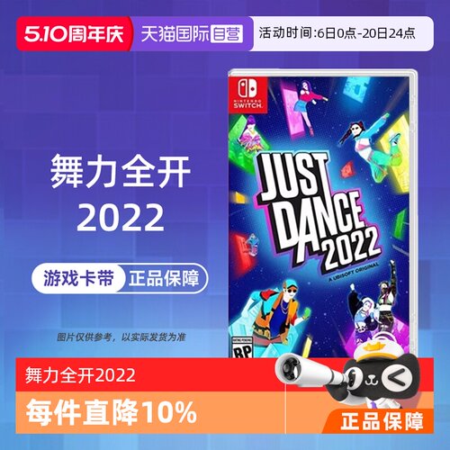 【自营】任天堂switch NS游戏 舞力全开2022 Just Dance2022 港版中文 现货