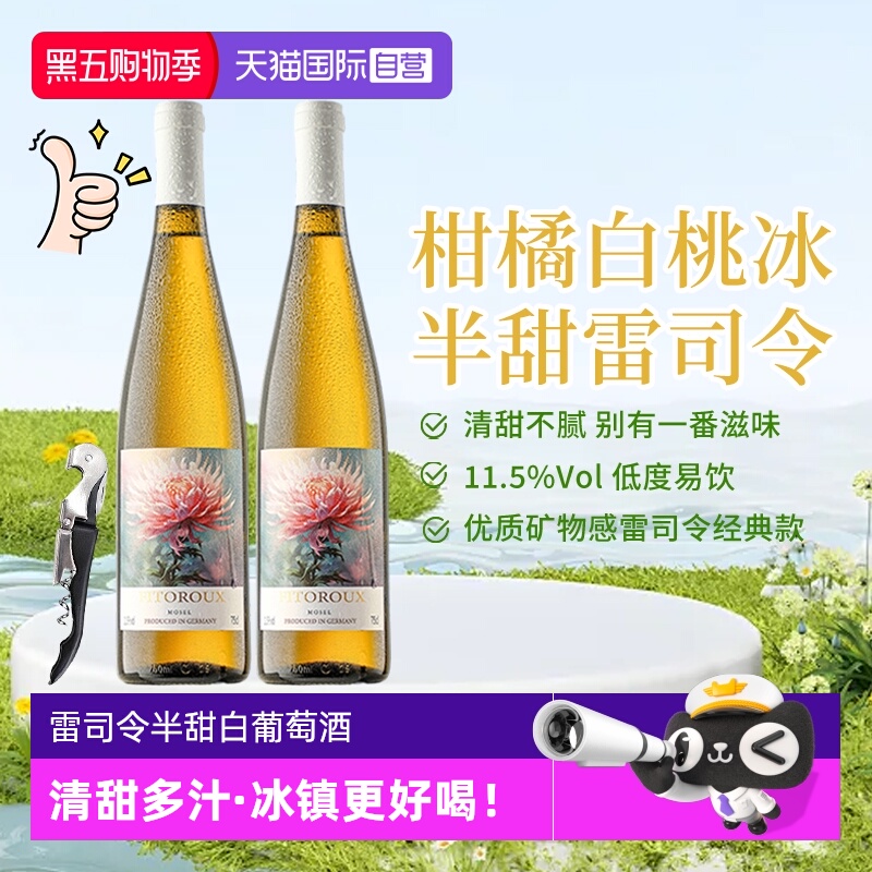 【自营】德国进口雷司令半甜型白葡萄酒 女士低度数微醺果酒甜酒