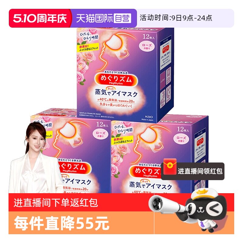 【自营】日本花王蒸汽眼罩发热敷眼贴助眠睡眠遮光眼罩12片*3盒