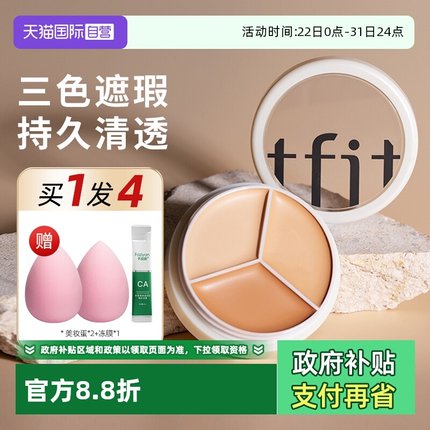 【自营】TFIT三色遮瑕膏tifit遮睱盘遮盖斑点脸部官方旗舰店正品