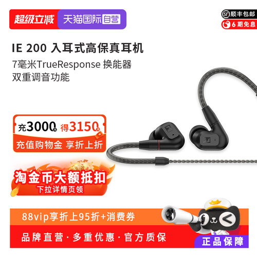 【自营】森海塞尔/SENNHEISER IE200入耳式高保真有线HIFI耳机