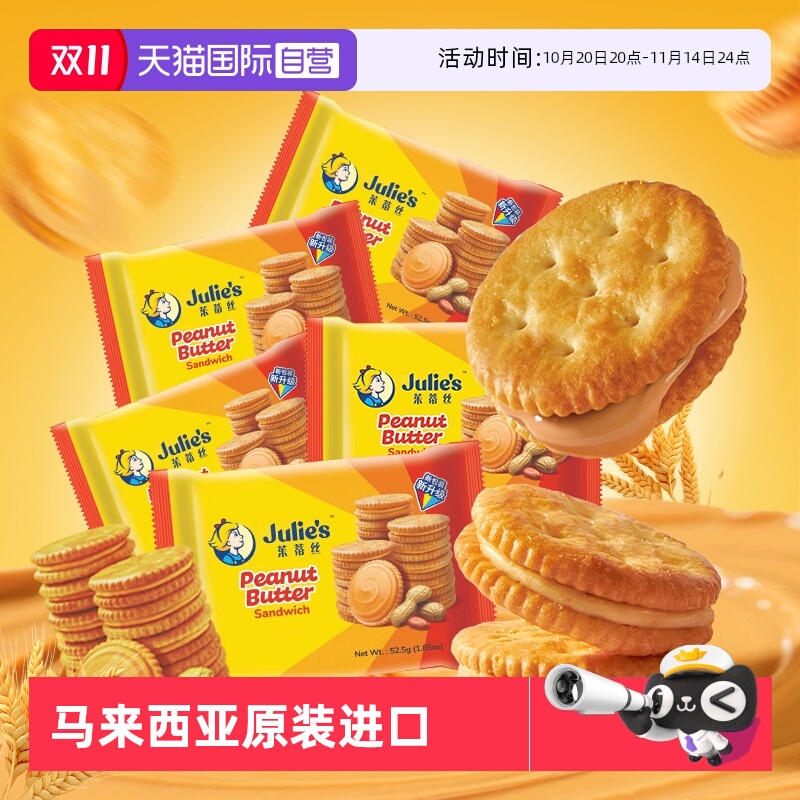 【自营】马来进口julies茱蒂丝花生酱夹心饼干休闲经典零食囤货