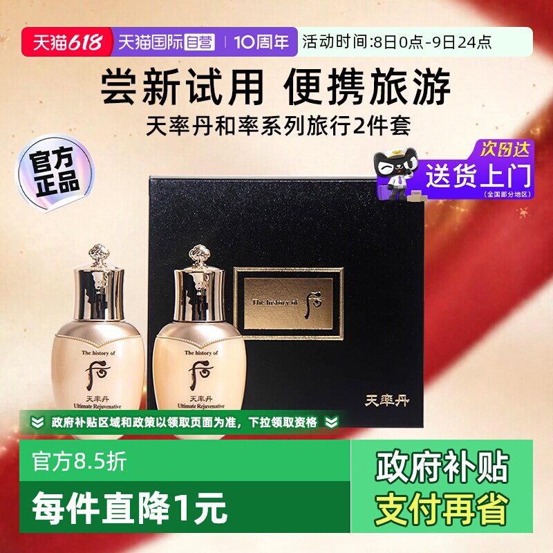 【自营】后whoo天率丹水乳套装2件套中样滋润补水旅行装官方正品