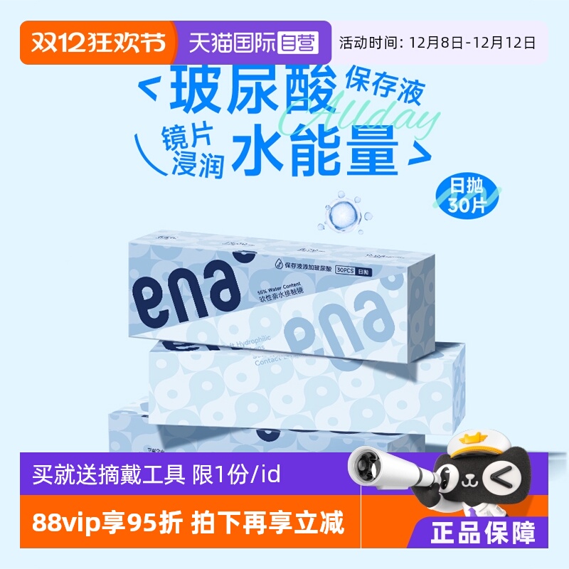 【自营】ENA隐形近视眼镜HIBLUE日抛30片轻薄高清透明片水润舒适