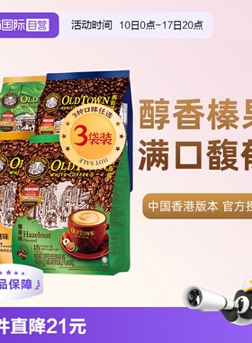 【自营】马来西亚进口咖啡粉OLDTOWN旧街场榛果白咖啡速溶三合一